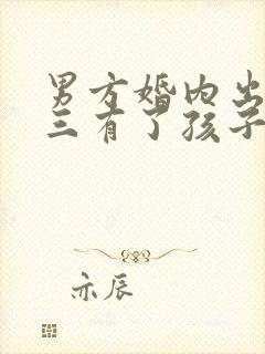 男方婚内出轨小三有了孩子怎么办封面