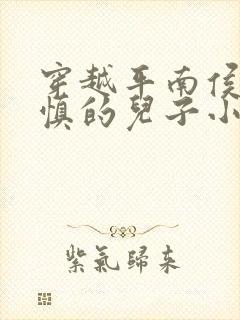 穿越平南侯府李慎的儿子小说