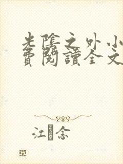 光阴之外小说免费阅读全文无删减