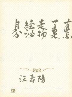 月经走了有黄色分泌物是怎么回事