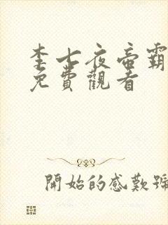 李七夜帝霸短剧免费观看