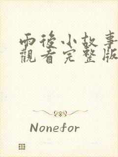 雨后小故事在线观看完整版封面