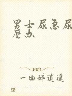 男士尿急尿频怎么办