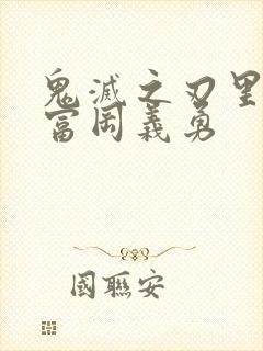 鬼灭之刃里面的富冈义勇