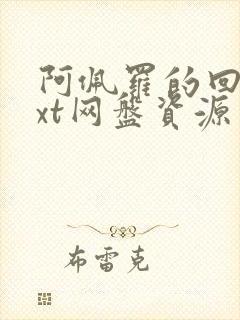 阿佩罗的回忆txt网盘资源