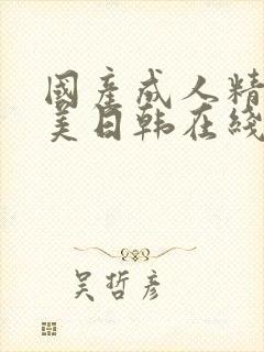 国产成人精品欧美日韩在线观看高清观看