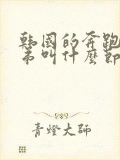 韩国的奔跑吧兄弟叫什么节目