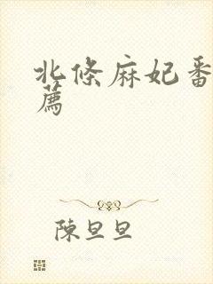 北条麻妃番号推荐