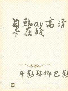 日韩av高清不卡在线