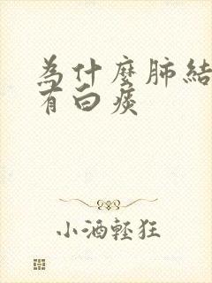 为什么肺结节会有白痰