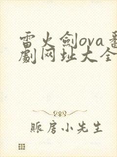 雷火剑ova番剧网址大全