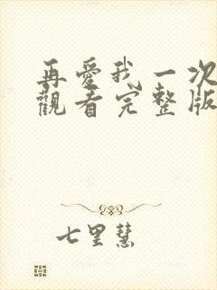 再爱我一次免费观看完整版电视剧