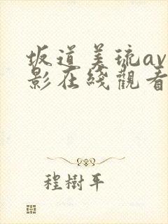 坂道美琉av电影在线观看