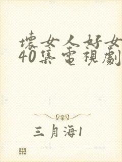 坏女人好女人全40集电视剧免费播放