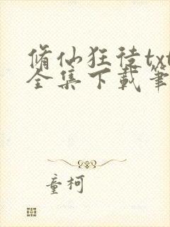 修仙狂徒txt全集下载笔下文学