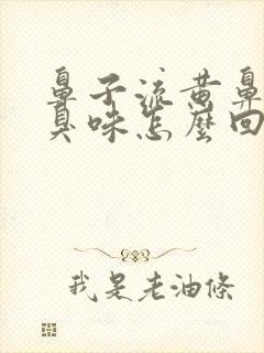 鼻子流黄鼻涕有臭味怎么回事