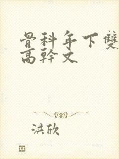 骨科年下双男主高干文封面