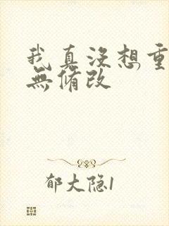 我真没想重生啊无修改封面