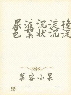 尿液沉淀后有白色絮状沉淀物是怎么回事