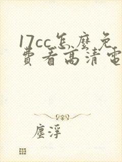 17cc怎么免费看高清电影封面