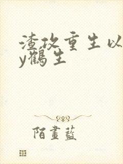 渣攻重生以后by鹤生