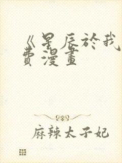 《星辰于我》免费漫画