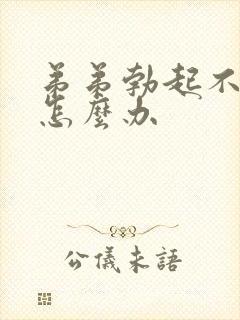 弟弟勃起不够硬怎么办封面