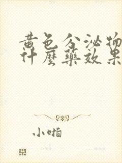 黄色分泌物多用什么药效果好呢