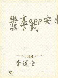 乐享app安卓版下载封面