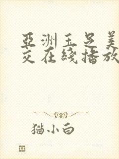 亚洲玉足美脚脚交在线播放了封面