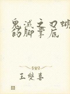 鬼灭之刃蝴蝶忍的脚掌底