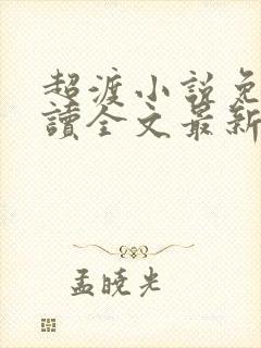 超渡小说免费阅读全文最新章节