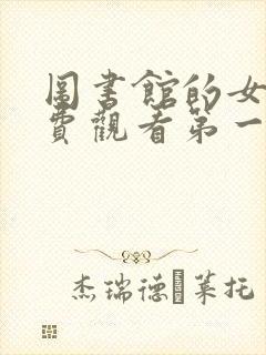 图书馆的女友免费观看第一季封面