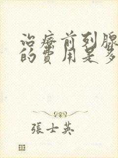 治疗前列腺增生的费用是多少封面