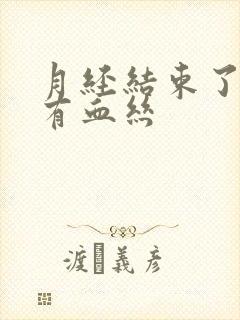 月经结束了白带有血丝