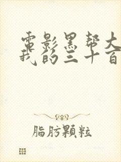 电影黑帮大佬和我的三十百六十五天1结局