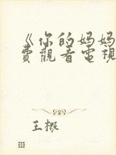 《你的妈妈》免费观看电视剧