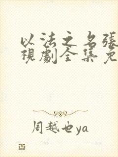 以法之名张译电视剧全集免费观看高清