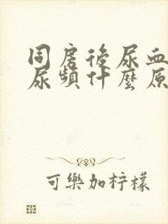 同房后尿血尿痛尿频什么原因