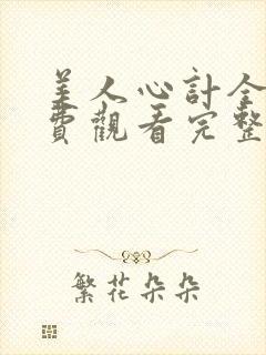 美人心计全集免费观看完整版