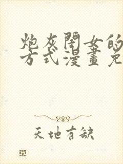 炮灰闺女的生存方式漫画免费漫画在线