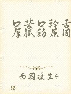 口苦口干舌苔黄厚腻的原因