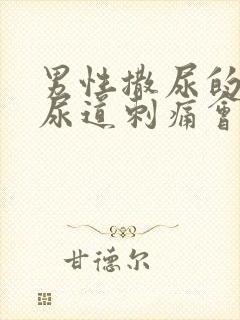 男性撒尿的时候尿道刺痛会自愈吗