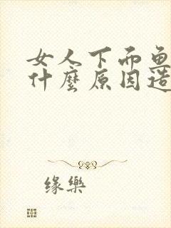 女人下面鱼腥味什么原因造成封面