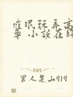 催眠玩弄高冷师尊 小说在线阅读