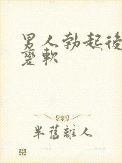 男人勃起后很快变软