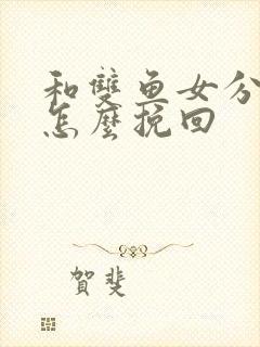 和双鱼女分手了怎么挽回封面