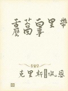 舌苔白里带黄怎么回事