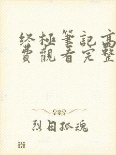 终极笔记高清免费观看完整版