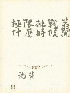 极限挑战第一季什么时候开始拍的